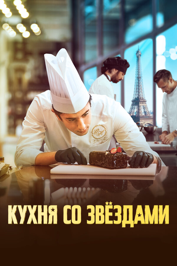 Кухня со звездами 2023 постер